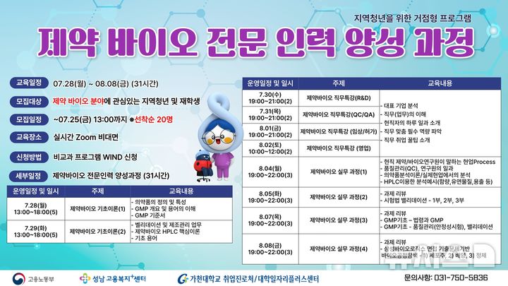 [성남=뉴시스] 가천대 거점형 제약바이오 전문과정 안내문(사진=가천대 제공) 2025.08.04.photo@newsis.com