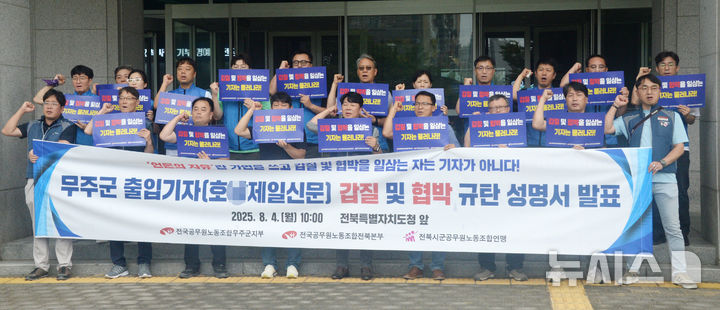 [전주=뉴시스] 김얼 기자 = 전국공무원노동조합무주군지부 관계자들이 4일 전북 전주시 전북특별자치도청 앞에서 무주군 출입기자 갑질 및 협박 규탄 성명서 발표 기자회견을 열고 구호를 외치고 있다. 2025.08.04. pmkeul@newsis.com
