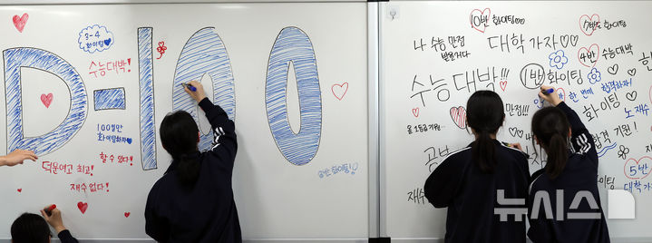  [부산=뉴시스] 하경민 기자 = 2026학년도 대학수학능력시험 100여일 앞둔 4일 부산 수영구 덕문여고에서 3학년 수험생들이 교실 칠판에 응원 문구를 적고 있다. 2025.08.04. yulnetphoto@newsis.com