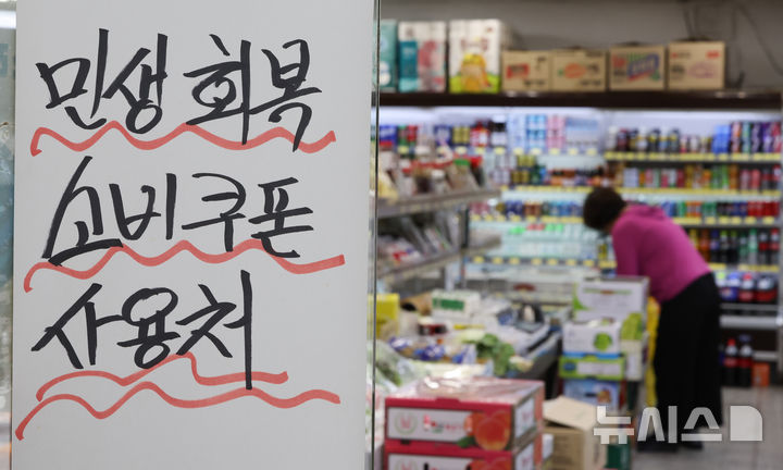 [서울=뉴시스] 황준선 기자 = 4일 서울 시내 한 슈퍼마켓에 민생회복 소비쿠폰 사용 가능 매장 안내문이 게시돼 있다. 한국수퍼마켓협동조합연합회에 따르면 연합회 산하 동네수퍼마켓 119개 점포 대상 설문조사 결과 소비쿠폰 사용이 집중된 지난달 21~27일 매출이 전주(14~20일) 대비 증가했다는 매장이 90.8%로 집계됐다. 5% 이상 증가했다는 응답이 62.2%였고 5% 미만은 28.6%였다. 2025.08.04. hwang@newsis.com