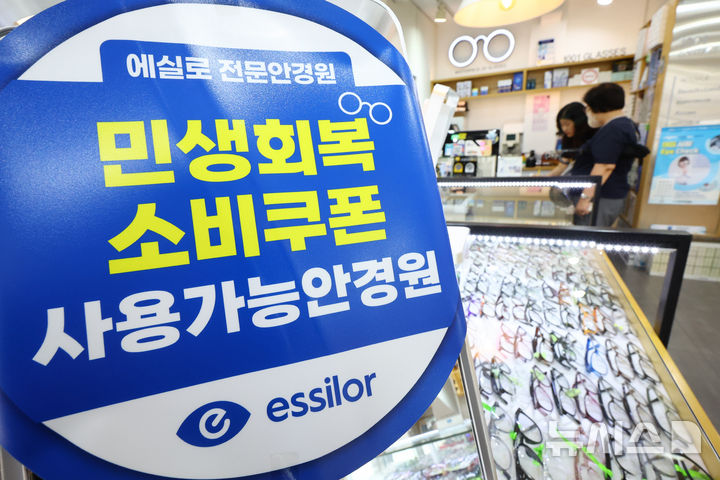 [서울=뉴시스] 황준선 기자 = 4일 서울 시내 한 안경원에 민생회복 소비쿠폰 사용 가능 매장 안내문이 게시돼 있는 모습. 2025.08.04. hwang@newsis.com