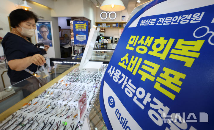[서울=뉴시스] 황준선 기자 = 4일 서울 시내 한 안경원에 민생회복 소비쿠폰 사용 가능 매장 안내문이 게시돼 있다. 2025.08.04. hwang@newsis.com