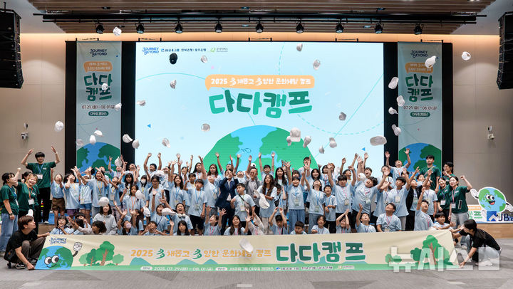 [광주=뉴시스] 광주은행이 지난 1일까지 사흘간 JB금융그룹 아우름캠퍼스에서 호남권 다문화가정 초등생 80명을 초청해 진행한 '다다캠프'가 성공적으로 마무리됐다. (사진=광주은행 제공) 2025.08.04. photo@newsis.com *재판매 및 DB 금지