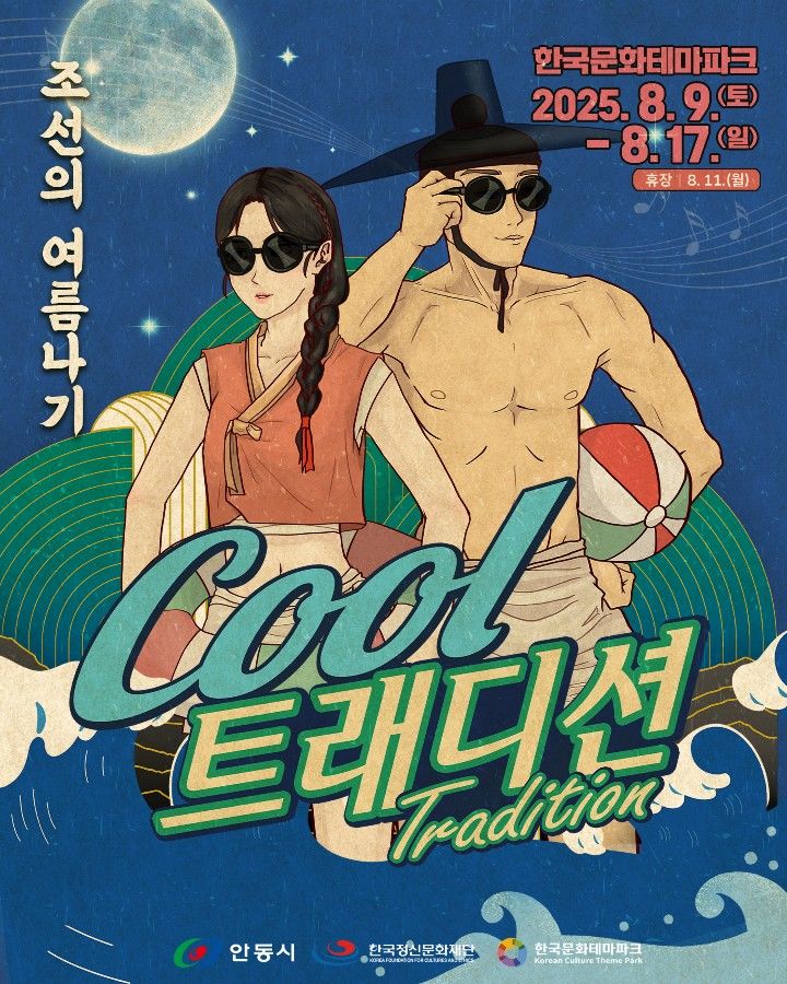  [안동=뉴시스] '쿨트래디션-조선의 여름나기' 포스터 (사진=안동시 제공) 2025.08.05. photo@newsis.com *재판매 및 DB 금지