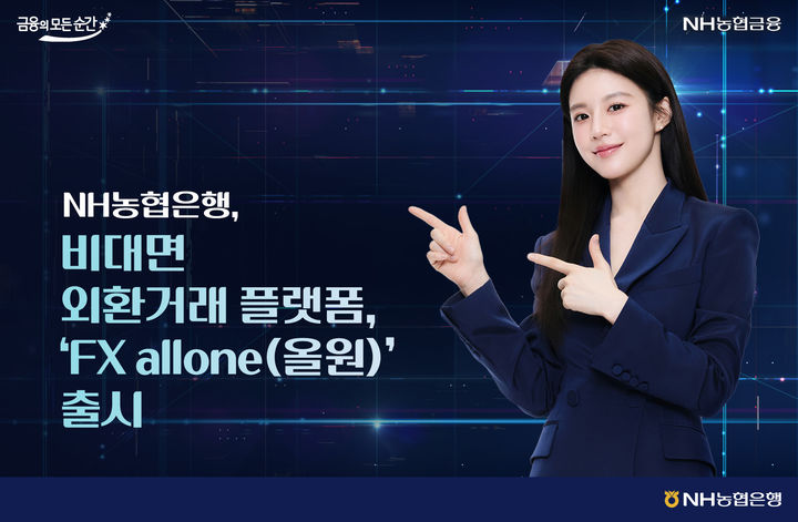 농협은행, 비대면 외환거래 플랫폼 'FX 올원' 출시
