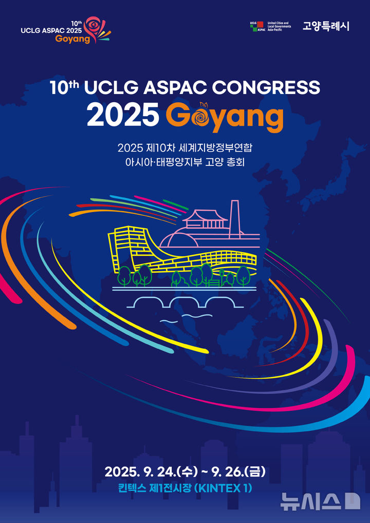 'UCLG ASPAC 고양 총회' 국제 공모전 마감 임박