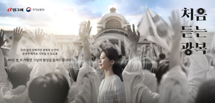 [서울=뉴시스] 빙그레가 광복80주년 기념 '처음듣는 광복' 캠페인을 실시한다. (사진=빙그레 제공) *재판매 및 DB 금지