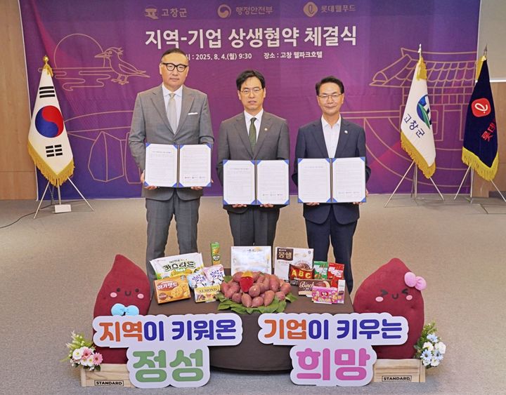 [서울=뉴시스] 롯데웰푸드·행정안전부·고창군이 관계자가 '지역 상생발전을 위한 업무협약'을 체결하고 기념사진을 촬영했다. (사진=롯데웰푸드 제공) *재판매 및 DB 금지