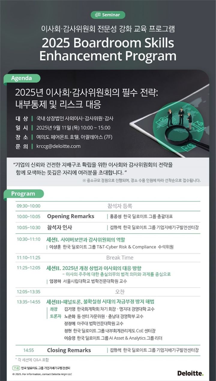 [서울=뉴시스] 한국 딜로이트 그룹 기업지배기구발전센터는 국내 상장법인 사외이사, 감사위원 및 감사를 대상으로 '이사회·감사위원회 전문성 강화 프로그램(Boardroom Skills Enhancement Program)'을 개최한다고 5일 밝혔다.(사진=한국 딜로이트 그룹 제공) 2025.08.05. photo@newsis.com *재판매 및 DB 금지
