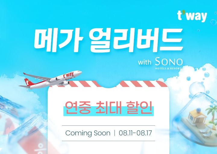 [대구=뉴시스]티웨이항공, 11일부터 '메가 얼리버드' 진행…연중 최대 할인 프로모션(사진=티웨이항공 제공) photo@newsis.com *재판매 및 DB 금지