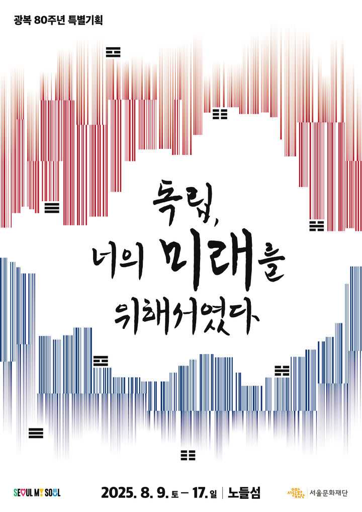 광복 80주년 특별기획 '독립, 너의 미래를 위해서였다' 포스터 (이미지=서울문화재단 제공) *재판매 및 DB 금지