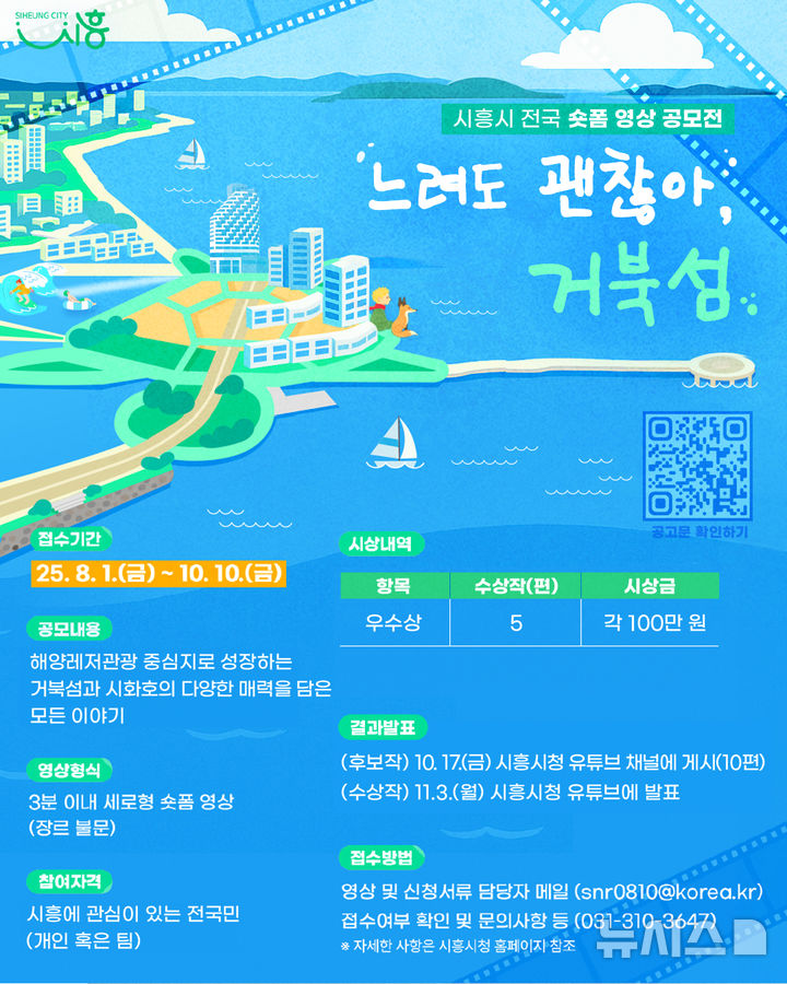 [시흥=뉴시스] 숏폼 영상 공모전 '느려도 괜찮아, 거북섬' 안내 포스터. (포스터=시흥시 제공).2025.08.05.photo@newsis.com