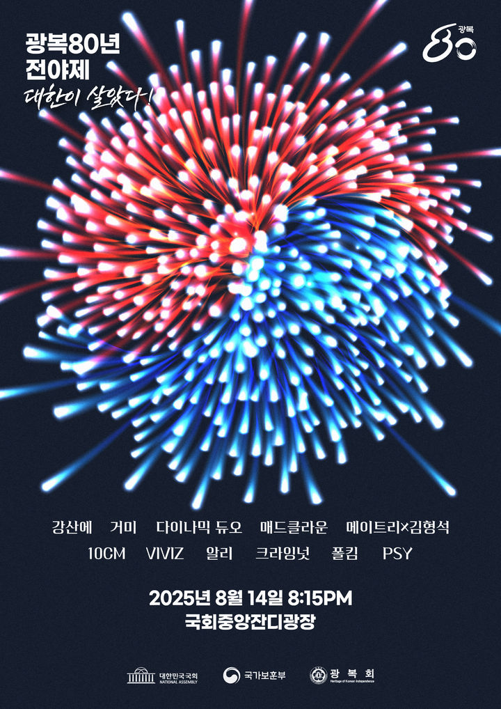 싸이와 함께하는 광복 80년 전야제, 14일 국회 잔디마당서 열린다