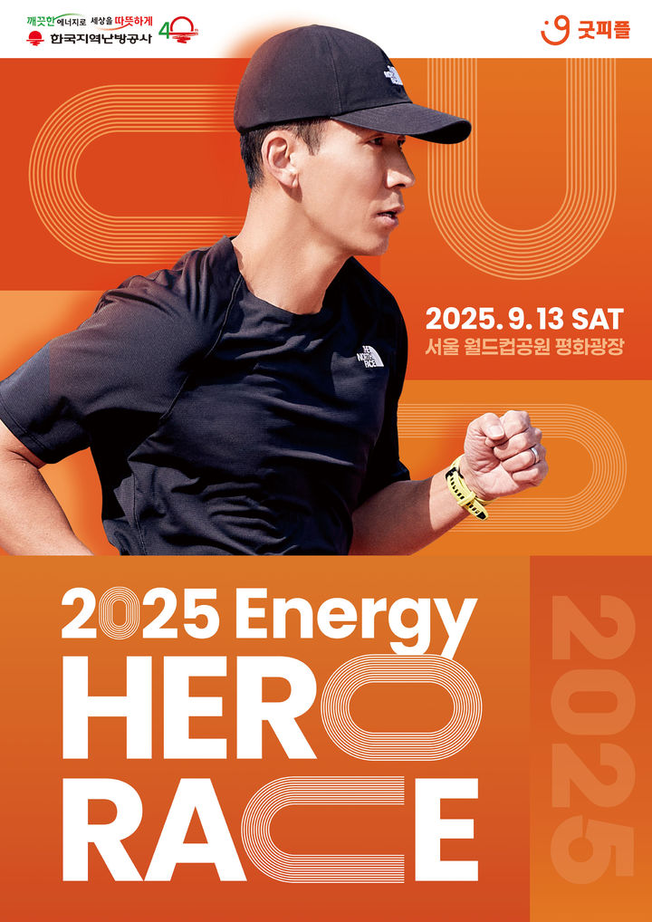 [세종=뉴시스]2025년도 에너지히어로레이스 공식 포스터다.(사진=한난 제공) *재판매 및 DB 금지