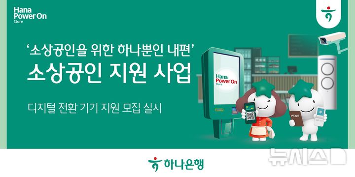 [서울=뉴시스]하나은행은 소상공인들의 경영위기 극복을 위해 '디지털 전환 기기 지원 사업'을 실시한다고 5일 밝혔다. (사진=하나은행 제공). 2025.08.05. photo@newsis.com 