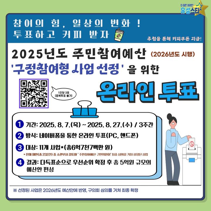 [대전=뉴시스] 대전 유성구 2025년 주민참여예산 구정참여형 제안 사업 온라인 투표 안내문. *재판매 및 DB 금지