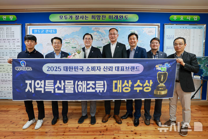 [광주=뉴시스] 전남 완도군은 5일 올해 '대한민국 소비자 신뢰 대표브랜드 대상' 시상식에서 지역 특산물·해조류 부문 대상을 수상했다고 밝혔다. (사진=완도군 제공) 2025.08.05. photo@newsis.com *재판매 및 DB 금지