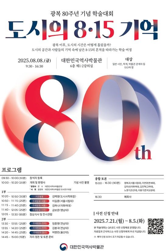 [서울=뉴시스] 광복 80주년 기념 학술대회 '도시의 8·15 기억' 포스터 (사진=대한민국역사박물관 제공) 2025.08.05. photo@newsis.com *재판매 및 DB 금지