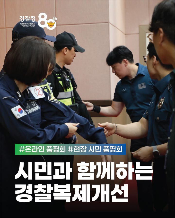 [서울=뉴시스] 경찰청은 창경 80주년 경찰복제개선을 현장경찰관과 시민들이 함께 참여해 진행한다고 5일 밝혔다. (사진=경찰청 제공) 2025.08.05 photo@newsis.com *재판매 및 DB 금지