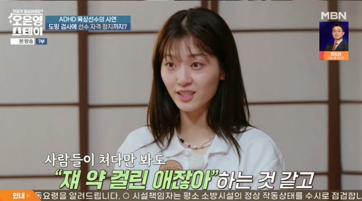 [서울=뉴시스] 4일 오후 방송된 MBN 예능 프로그램 '오은영 스테이'에선 ADHD(주의력 결핍 과잉행동 장애) 치료제로 도핑 양성 판정을 받아 자격이 정지된 12년 차 육상선수가 출연해 고민을 털어놓았다. (사진=MBN 제공) 2025.08.05. photo@newsis.com *재판매 및 DB 금지