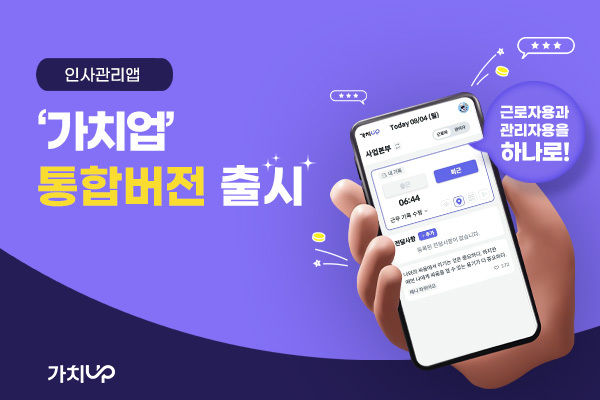 [서울=뉴시스] 픽플레이가 인사관리(HRM) 앱 '가치업' 통합 버전을 출시했다고 5일 밝혔다. (사진=픽플레이 제공) *재판매 및 DB 금지