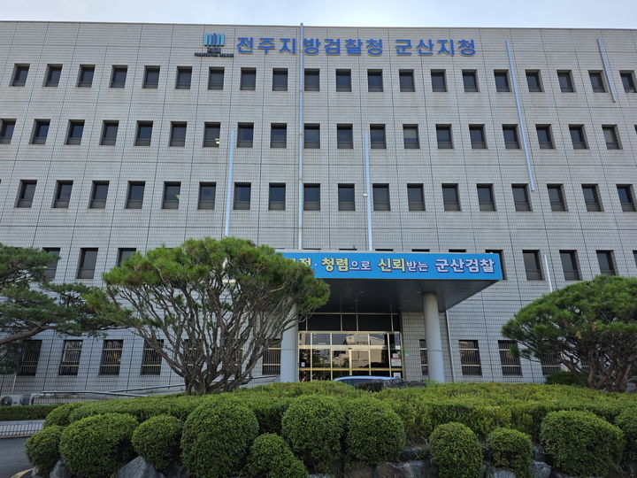 [군산=뉴시스] 전주지검 군산지청. (사진=뉴시스 DB). photo@newsis.com *재판매 및 DB 금지