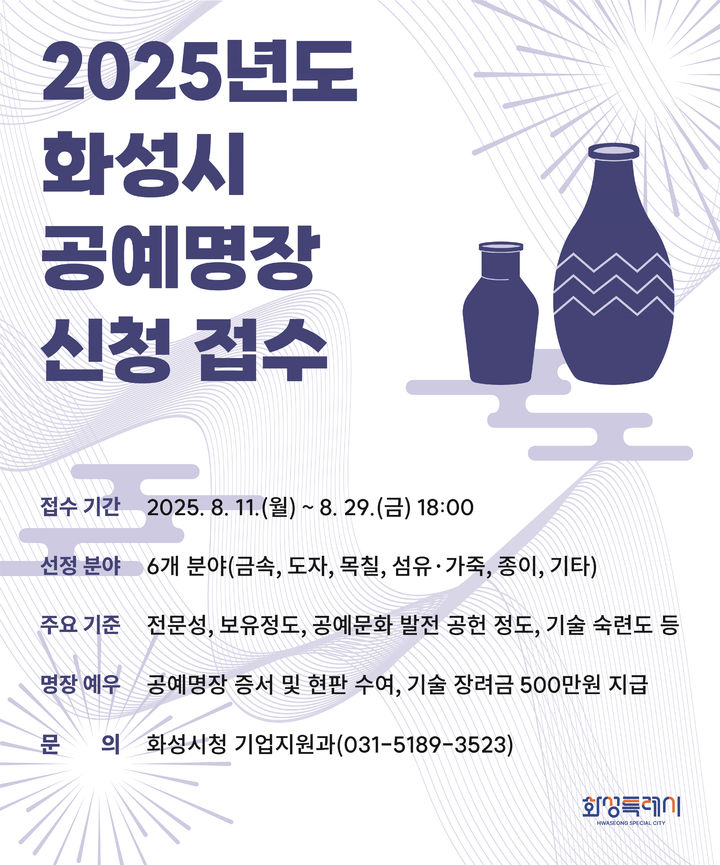 [화성=뉴시스] 2025년도 화성시 공예명장 신청 디지털 홍보자료.(사진=화성시 제공)2025.08.05.photo@newsis.com *재판매 및 DB 금지