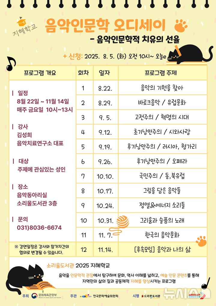 [오산=뉴시스] 오산시, 음악과 인문학의 만남 '음악인문학 오디세이' 지혜학교 안내 포스터 (사진=오산시 제공) 2025.08.05.photo@newsis.com 