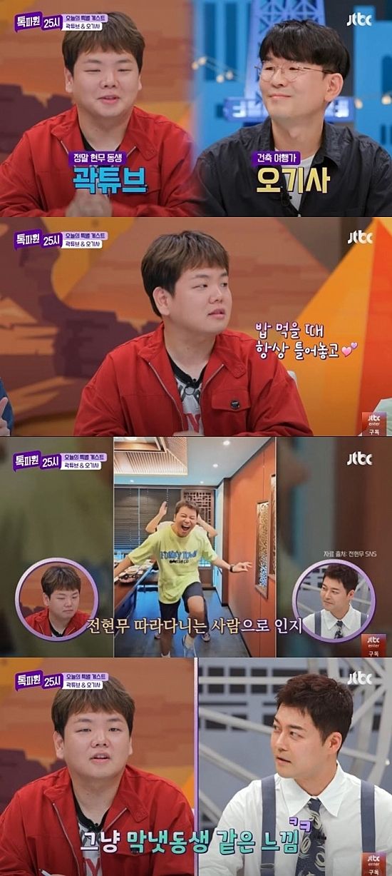 [서울=뉴시스] 지난 4일 방송한 JTBC 예능 프로그램 '톡파원 25시'에 여행 유튜버 '곽튜브'(곽준빈)와 건축가 겸 작가 '오기사'가 게스트로 출연했다. (사진=JTBC '톡파원 25시') 2025.08.05. photo@newsis.com *재판매 및 DB 금지
