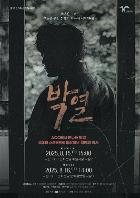 [광주=뉴시스] ACC공연 뮤지컬 박열. (사진=ACC제공) 2025.08.05. photo@newsis.com *재판매 및 DB 금지