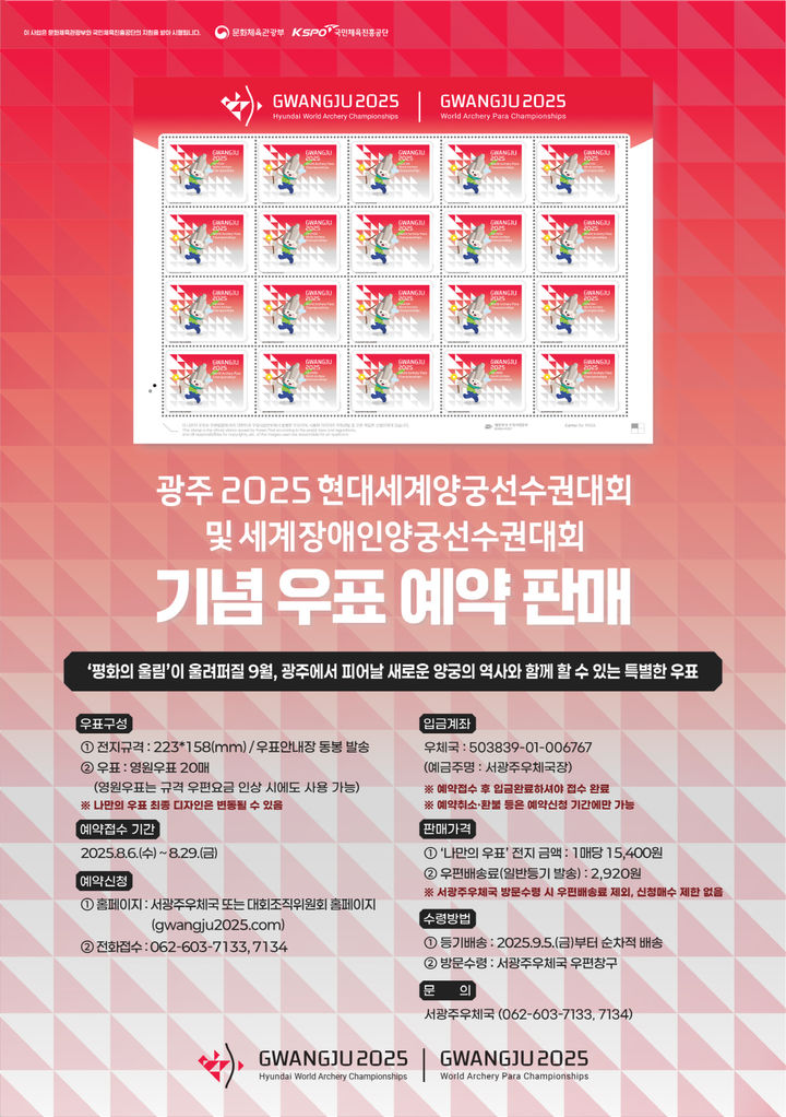 광주 세계양궁대회 기념 우표 판매. (사진=광주시 제공) *재판매 및 DB 금지