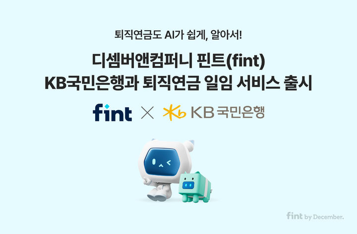 [서울=뉴시스] 인공지능(AI) 투자 플랫폼 핀트를 운영하는 디셈버앤컴퍼니는 KB국민은행과 퇴직연금 로보어드바이저(RA) 일임 서비스를 단독 출시했다고 5일 밝혔다. (사진=디셈버앤컴퍼니 제공) 2025.08.05. photo@newsis.com *재판매 및 DB 금지