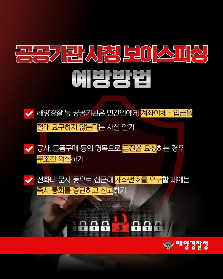 해경 사칭한 전화·문자에 속지마세요…범죄 사례 나와