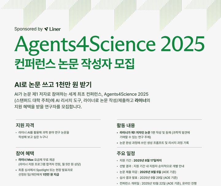 라이너, 세계 첫 'AI 논문 컨퍼런스' 장학 프로그램 운영