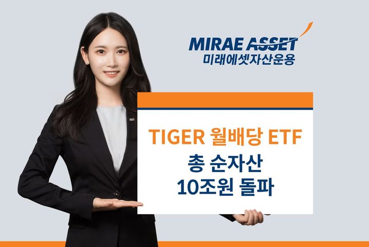 [서울=뉴시스] 미래에셋자산운용은 TIGER 월배당 상장지수펀드(ETF)의 순자산이 10조원을 돌파했다고 5일 밝혔다.(사진=미래에셋자산운용 제공) 2025.08.05. photo@newsis.com *재판매 및 DB 금지