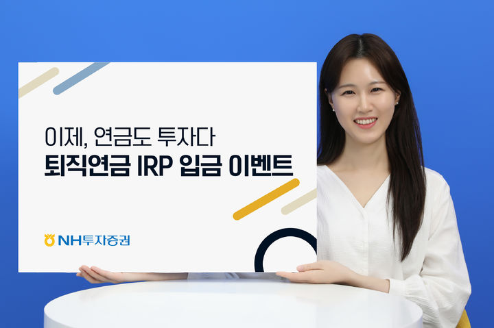 NH투자증권, '퇴직연금 IRP 입금' 이벤트