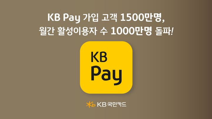 [서울=뉴시스] KB페이 가입고객 1500만명, 월간 활성이용자수 1000만명 돌파 이미지. (사진=KB국민카드 제공) 2025.08.05. photo@newsis.com *재판매 및 DB 금지