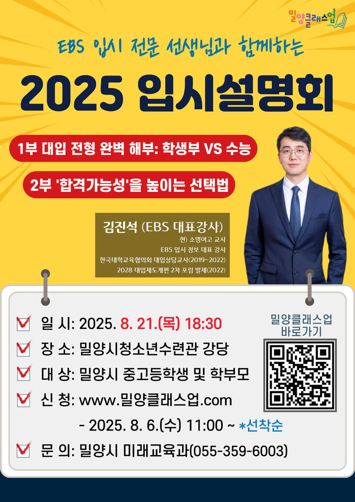 [밀양=뉴시스] EBS 입시 전문 선생님과 함께하는 2025년 입시설명회 포스터. (사진=밀양시 제공) 2025.08.05. photo@newsis.com *재판매 및 DB 금지