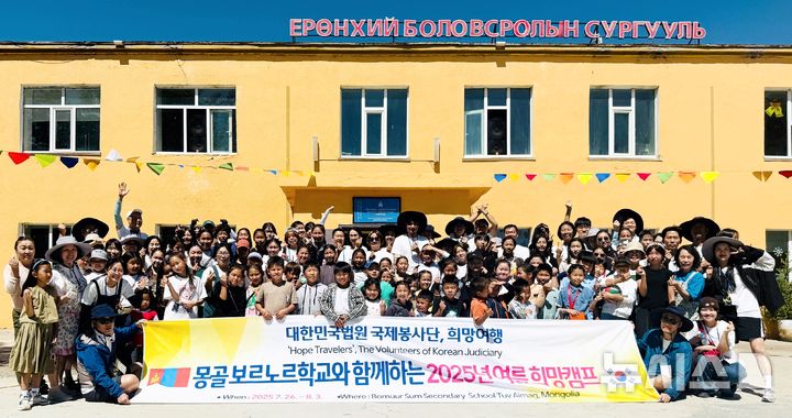 [제주=뉴시스] 대한민국법원 국제봉사단 '희망여행' 산하 몽골희망원정대가 지난달 27일부터 이달 3일까지 몽골 보르노르 학교를 여름 희망캠프 봉사활동을 하고 기념 사진을 찍고 있다. (사진=제주지방법원 제공) 2025.08.05. photo@newsis.com