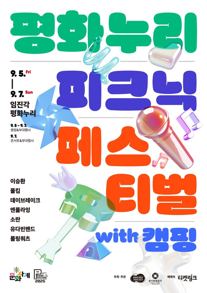 '평화누리 피크닉 페스티벌 with 캠핑'(사진=경기관광공사 제공) *재판매 및 DB 금지