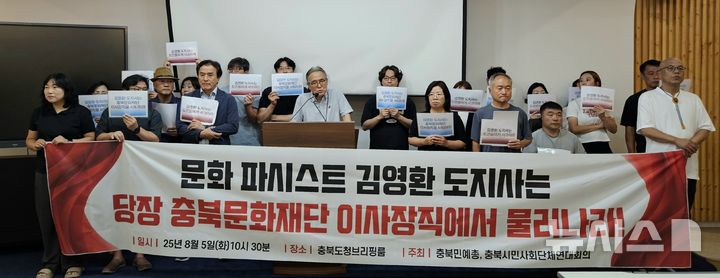 [청주=뉴시스] 이도근 기자= 충북민예총과 충북시민사회단체연대회의 회원들이 5일 청주시 상당구 문화동 충북도청 브리핑룸에서 기자회견을 열어 "김영환 지사는 문화재단의 자율성과 독립성을 훼손한 모든 행위에 대해 사과하고, 재단 이사장직에서 즉각 사퇴하라"고 주장하고 있다. 2025.08.05. nulha@newsis.com