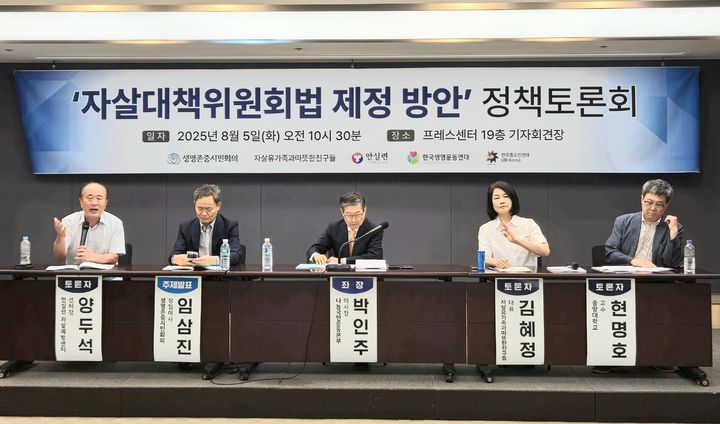 [서울=뉴시스] 생명존중시민회의, 안전생활실천시민연합(안실련) 등 단체들은 5일 서울 중구 프레스센터에서 열린 정책토론회에서 자살대책위원회법 제정 추진 계획을 공개하고 입법 초안을 발표했다. (사진 제공=추진위원회) 2025.08.05. photo@newsis.com *재판매 및 DB 금지