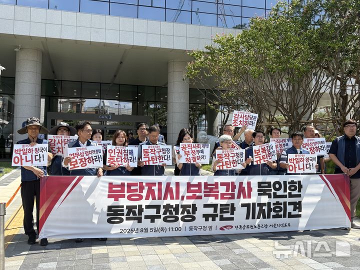 [서울=뉴시스]최은수 기자=전국공무원노조 서울지역본부가 5일 오전 서울 동작구 동작구청 앞에서 '부당지시·보복감사 묵인 규탄' 기자회견을 열고 동작구청장과 감사담당관을 규탄하고 있다. 2025.08.05