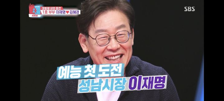 [서울=뉴시스] 이재명 대통령이 성남시장이던 2017년 당시 '동상이몽2' 출연했을 당시 모습. (사진 = SBS TV 캡처) 2025.08.05. photo@newsis.com *재판매 및 DB 금지