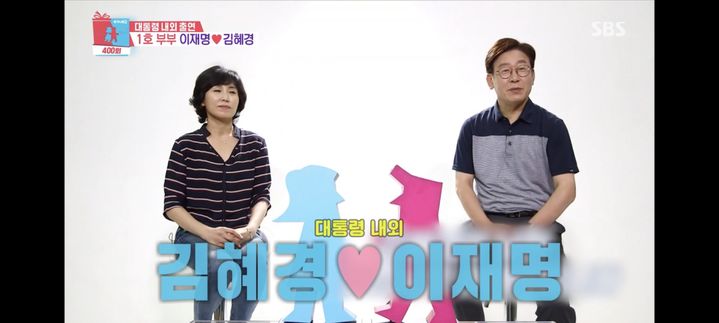 [서울=뉴시스] 이재명 대통령이 성남시장이던 2017년 당시 이 대통령 내외가 '동상이몽2' 출연했을 당시 모습. (사진 = SBS TV 캡처) 2025.08.05. photo@newsis.com *재판매 및 DB 금지
