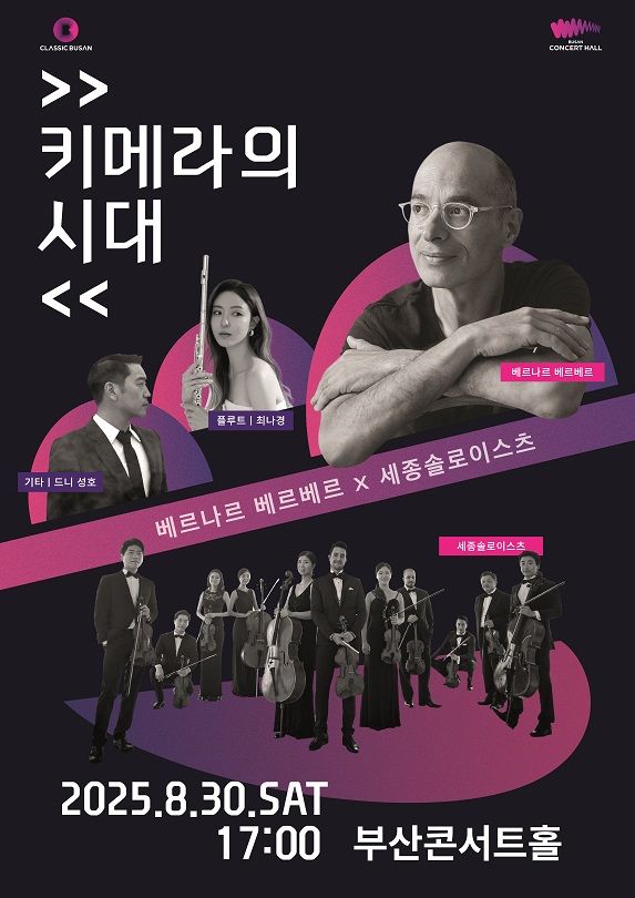 [부산=뉴시스] 베르나르 베르베르 x 세종솔로이스츠 '키메라의 시대' 포스터. (그림=클래식부산 제공) 2025.08.05. photo@newsis.com *재판매 및 DB 금지