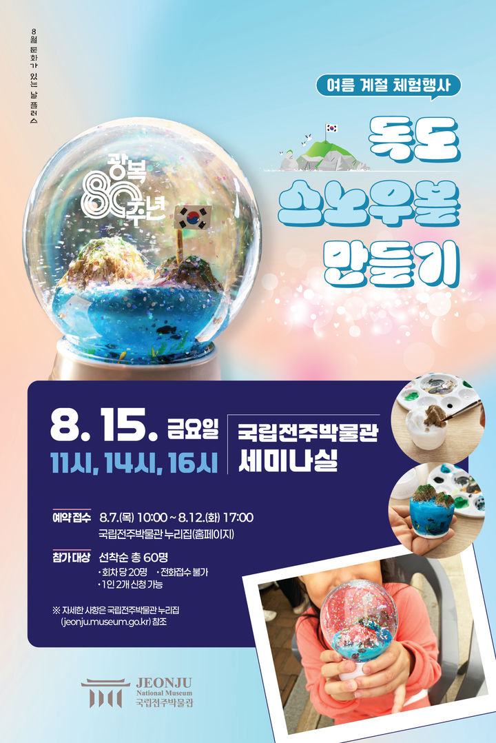 [전주=뉴시스] 국립전주박물관은 광복 80주년을 맞아 '독도 스노우볼 만들기' 체험행사를 진행한다고 5일 밝혔다. 행사 포스터. (사진=국립전주박물관 제공) 2025.08.05. photo@newsis.com *재판매 및 DB 금지