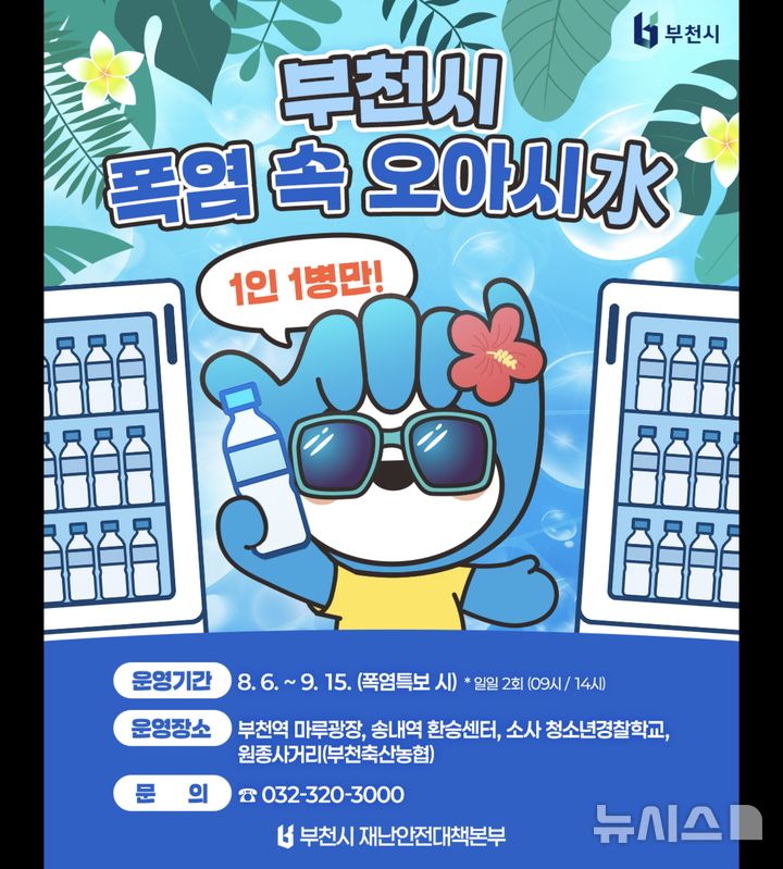 [부천=뉴시스] 정일형 기자=‘폭염 속 오아시수(水)’ 안내문. (사진=부천시)