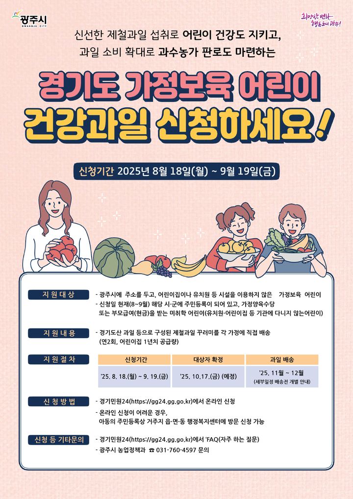 [경기광주=뉴시스] 경기도 가정보육어린이 건강과일 지원사업 디지털 홍보자료.(사진=경기광주시 제공)2025.08.05.photo@newsis.com *재판매 및 DB 금지