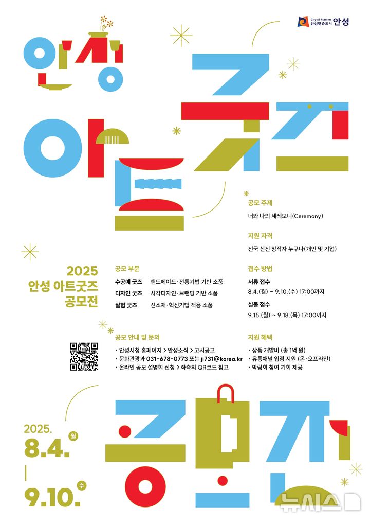 [안성=뉴시스] 안성 아트굿즈 공모전 안내 포스터 (사진=안성시 제공) 2025.08.05.photo@newsis.com 